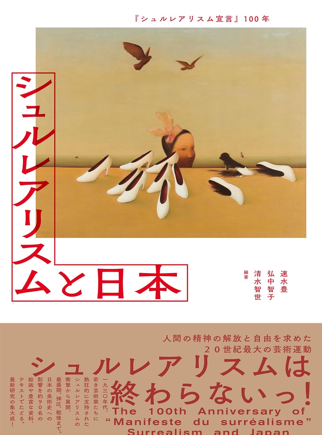 気がつけば📢『シュルレアリスム宣言』100年 シュルレアリスムと日本 速水豊 弘中智子 清水智世 青幻舎 #架空書店 231225④