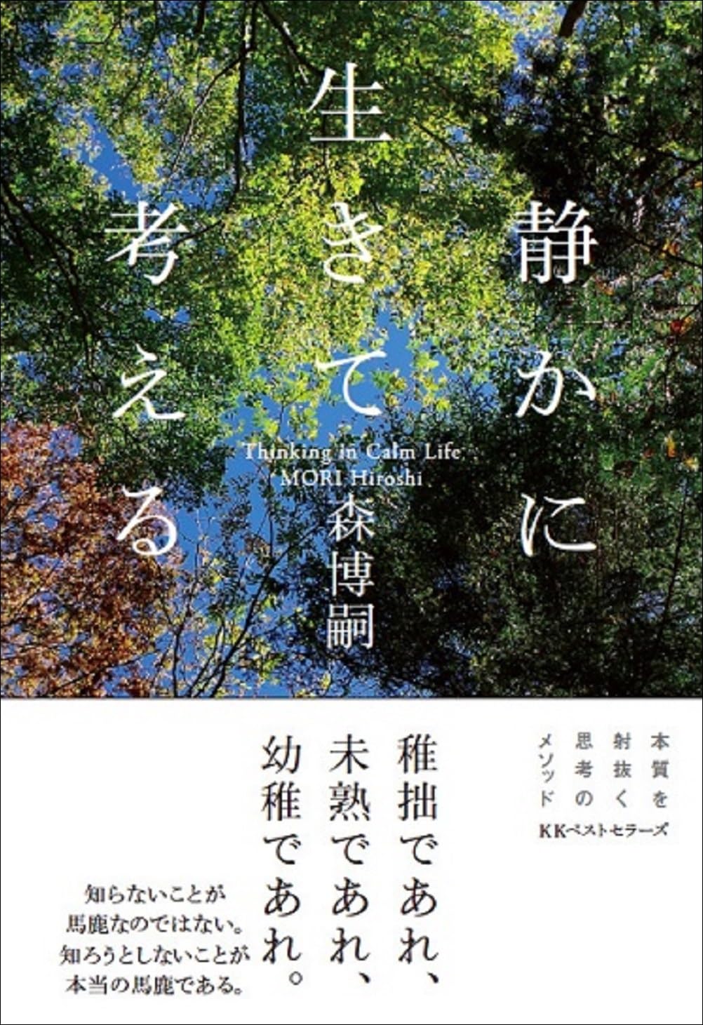 年末年始は😌静かに生きて考える 森博嗣 ベストセラーズ #架空書店 231226⑥