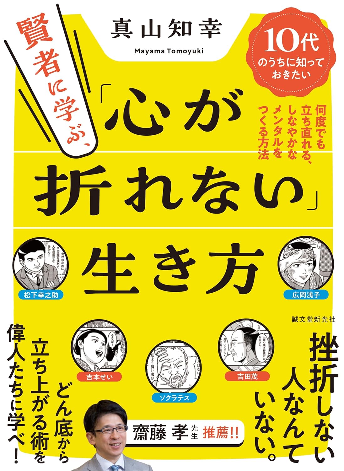手に入れよう🧙🏻賢者に学ぶ、「心が折れない」生き方: 10代のうちに知っておきたい 何度でも立ち直れる、しなやかなメンタルをつくる方法 真山知幸 誠文堂新光社 #架空書店 231226③ 