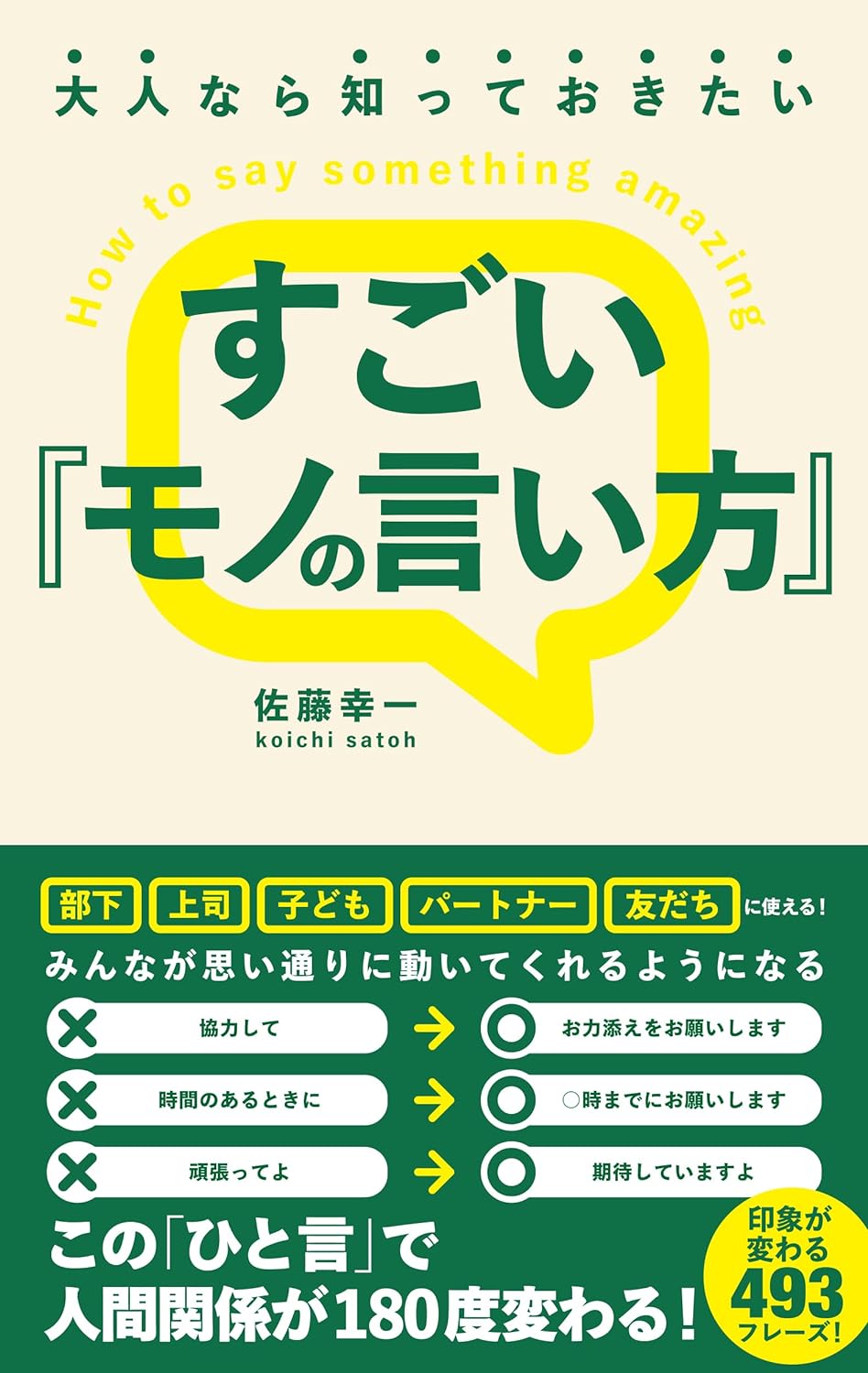 ああ言わずこういう🗣️大人なら知っておきたい すごい『モノの言い方』 佐藤幸一 総合法令出版 #架空書店 231226④