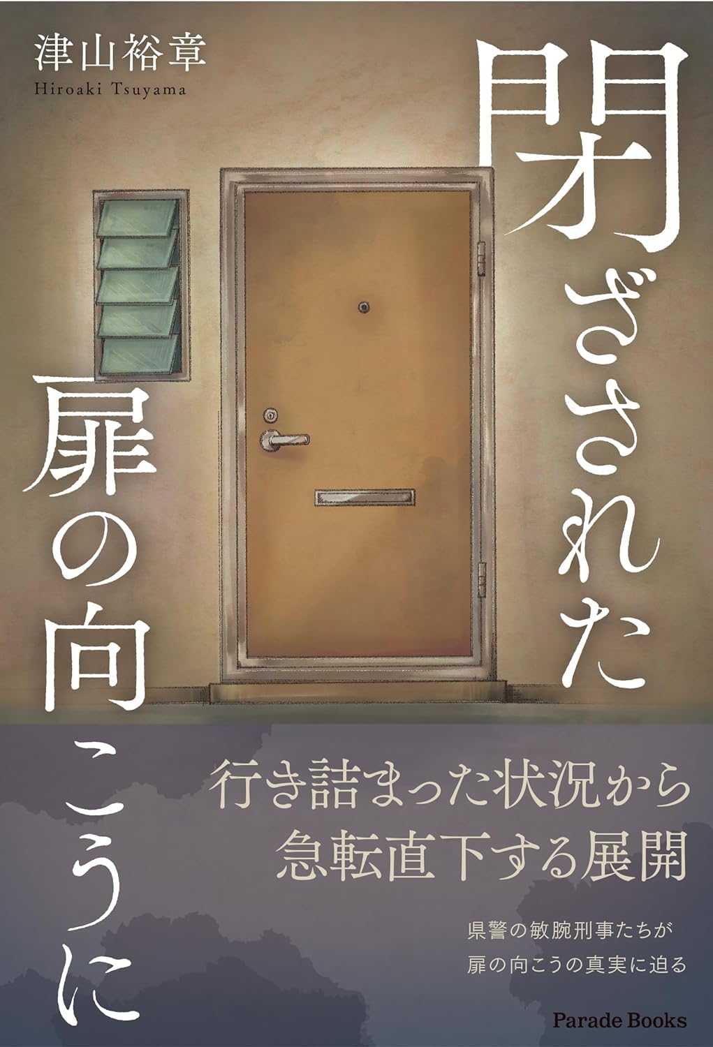 開けたら驚愕🚪閉ざされた扉の向こうに 津山裕章 パレード #架空書店 231227⑦ 