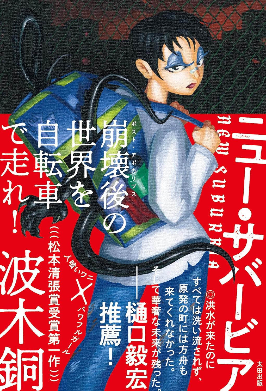 駆け抜ける🚲ニュー・サバービア 波木 銅 太田出版 #架空書店 231228⑥ 