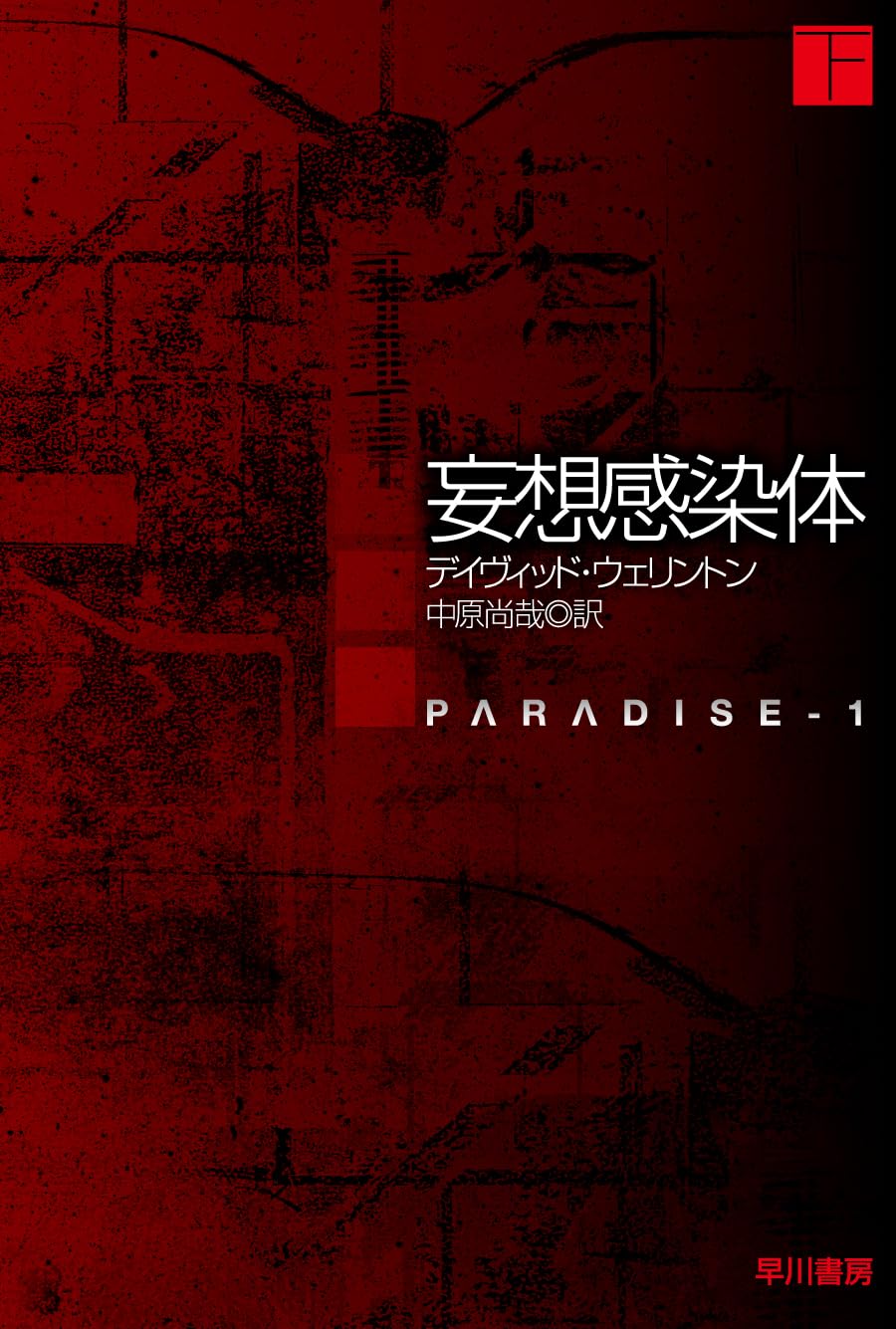 すぐ拡大🦠妄想感染体 下 デイヴィッド・ウェリントン 早川書房 #架空書店 231228② 