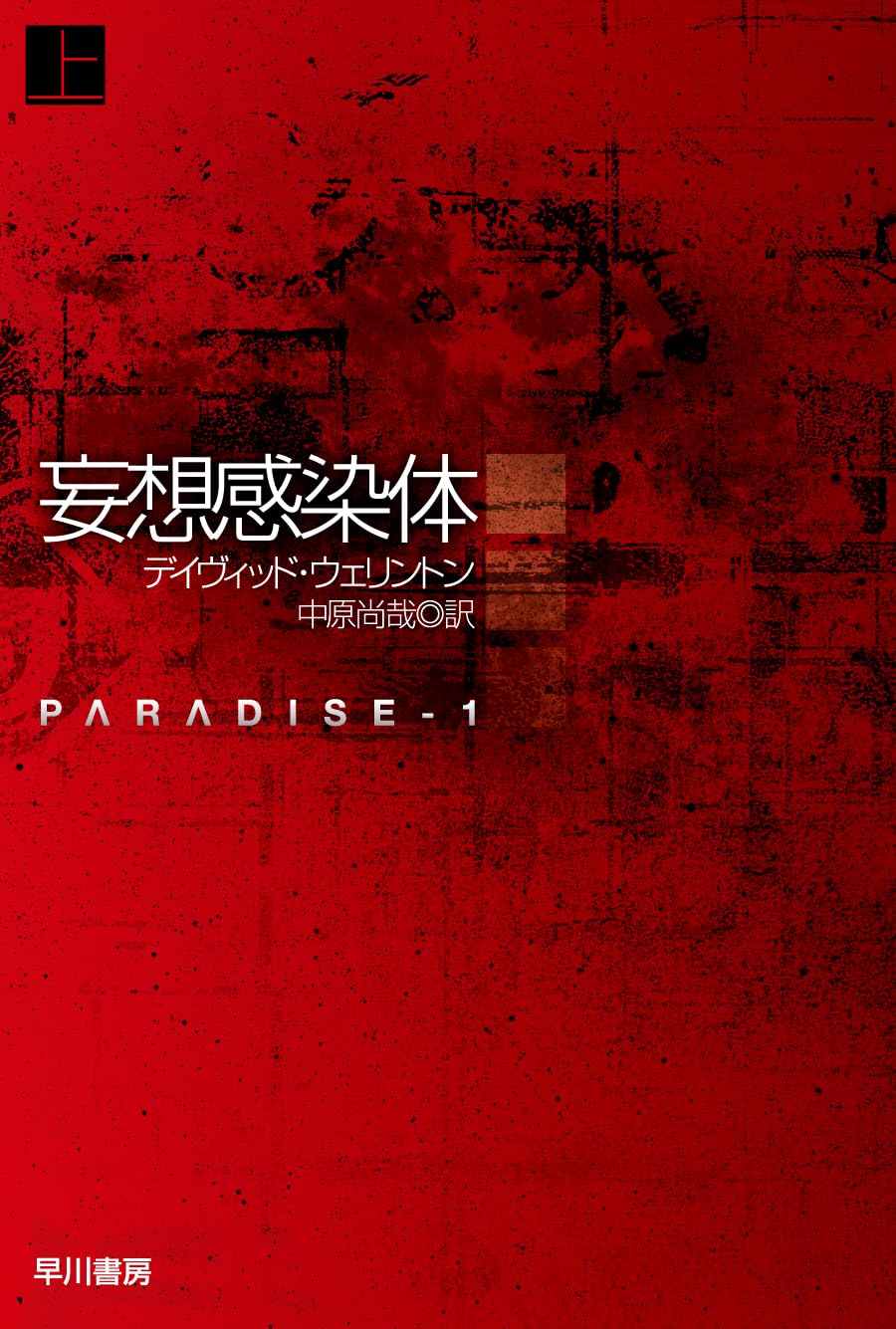 妄想感染体 上 デイヴィッド・ウェリントン 早川書房 アマゾン 話題の 本 Amazon 新刊 今月発売の新刊 ランキング上位の新刊 メディアで取り上げられた新刊 架空書店 SF