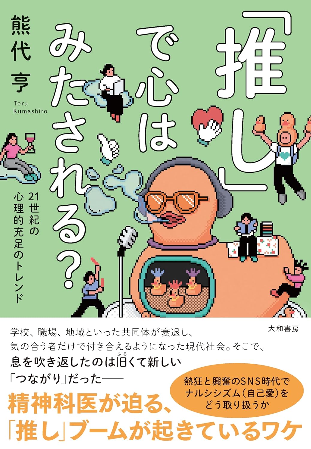 果たして🥰「推し」で心はみたされる？ 21世紀の心理的充足のトレンド 熊代 亨 大和書房 #架空書店 231229 ④ 