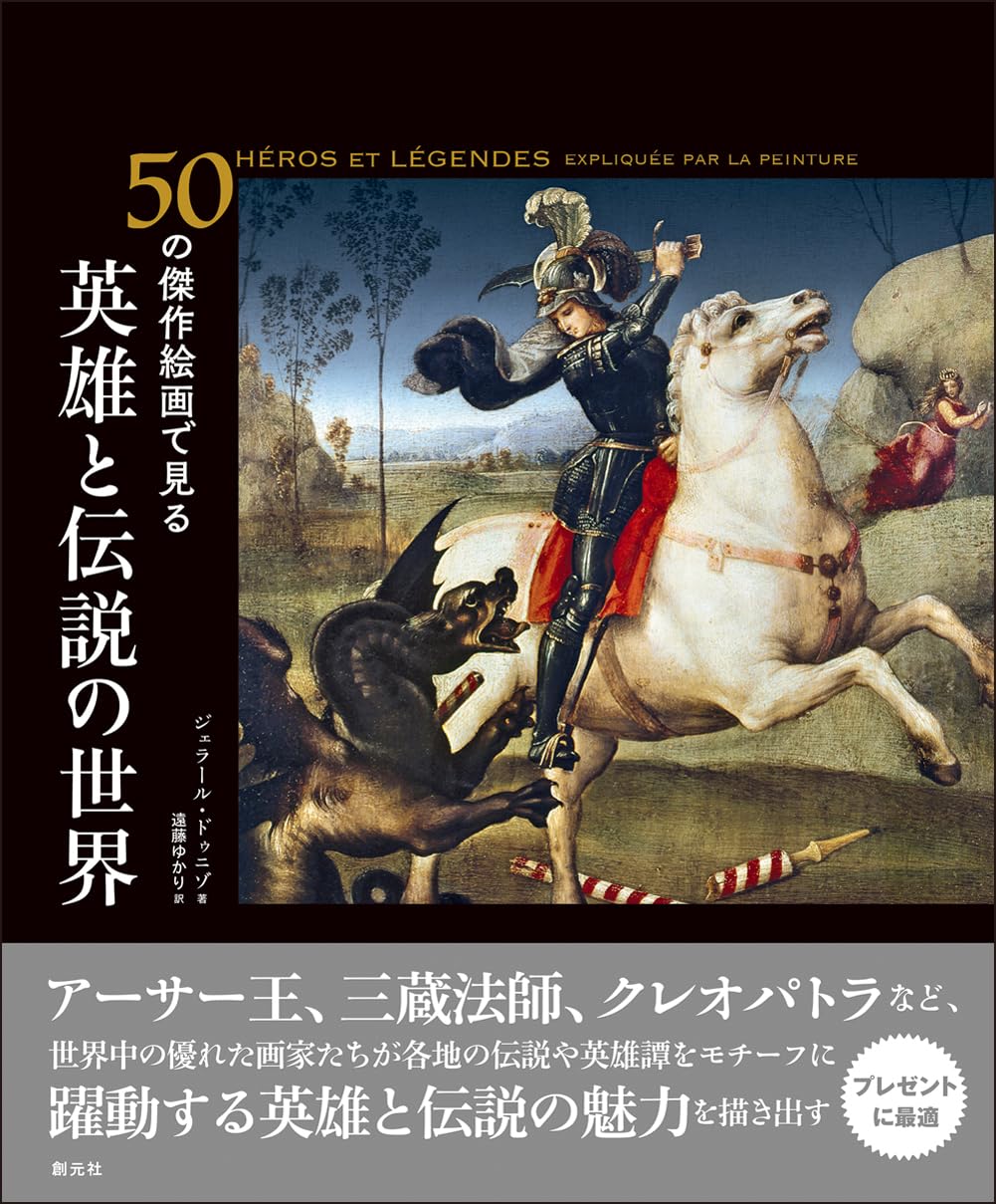 創作のタネになる👑50の傑作絵画で見る 英雄と伝説の世界 ジェラール・ドゥニゾ 創元社 #架空書店 231229 ③ 