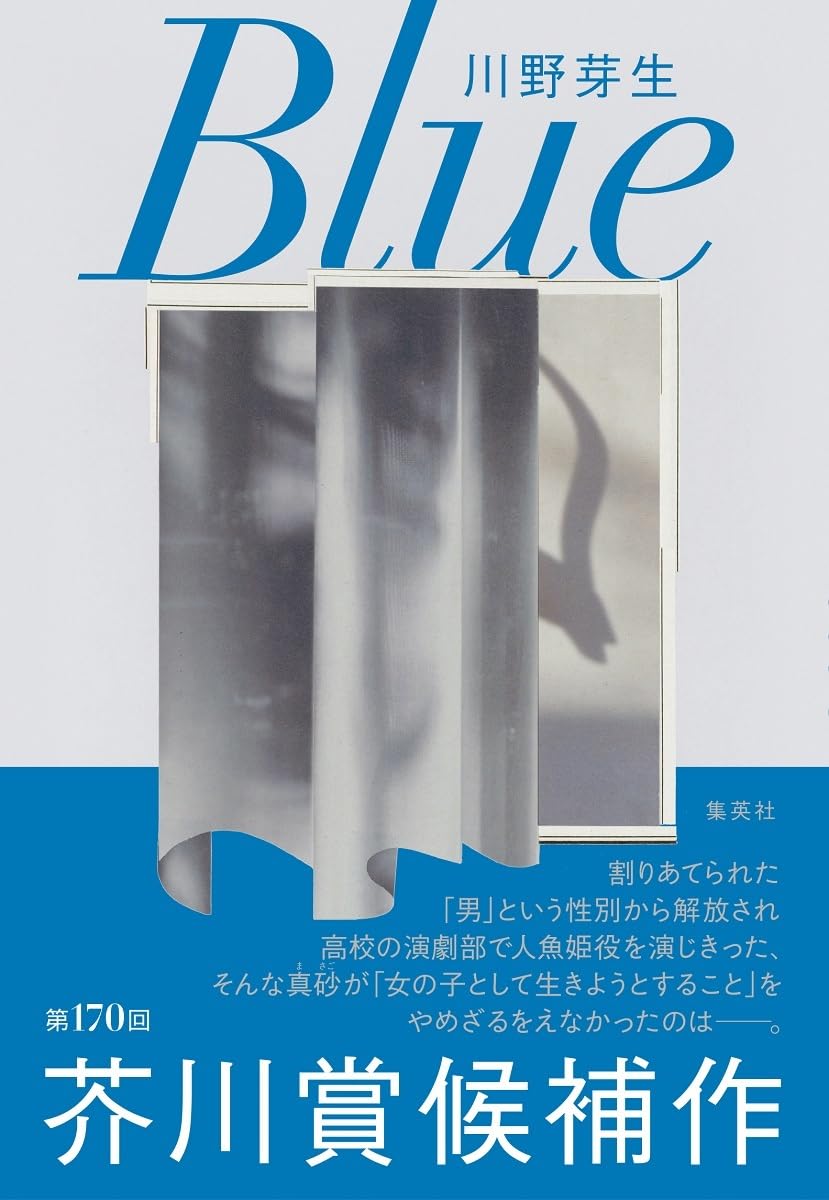 芥川賞候補作💙Blue 川野芽生 集英社 #架空書店 231229 ⑥