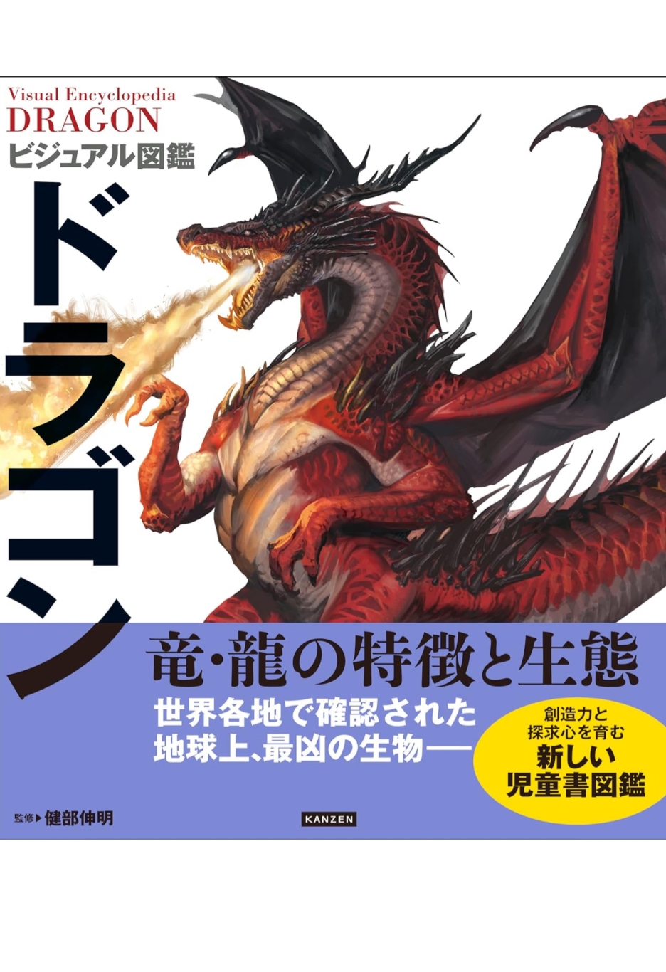 干支だ～!🐉ビジュアル図鑑 ドラゴン 健部伸明 カンゼン #架空書店 231229 ⑦ 