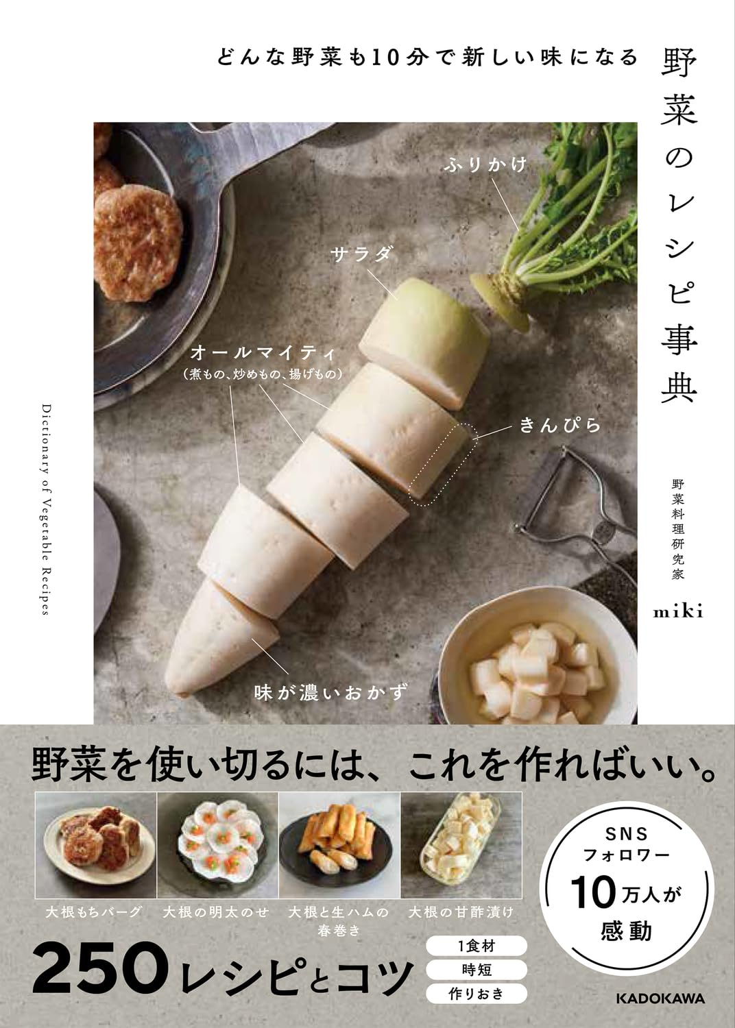 大変身🥕どんな野菜も10分で新しい味になる 野菜のレシピ事典 miki KADOKAWA #架空書店 231229 ⑤ 