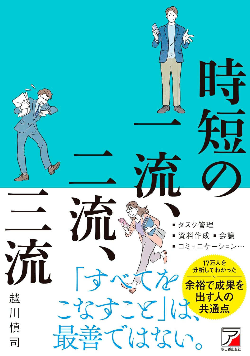 こうして実行する 🕛時短の一流、二流、三流 越川慎司 明日香出版社 #架空書店 231230 ② 