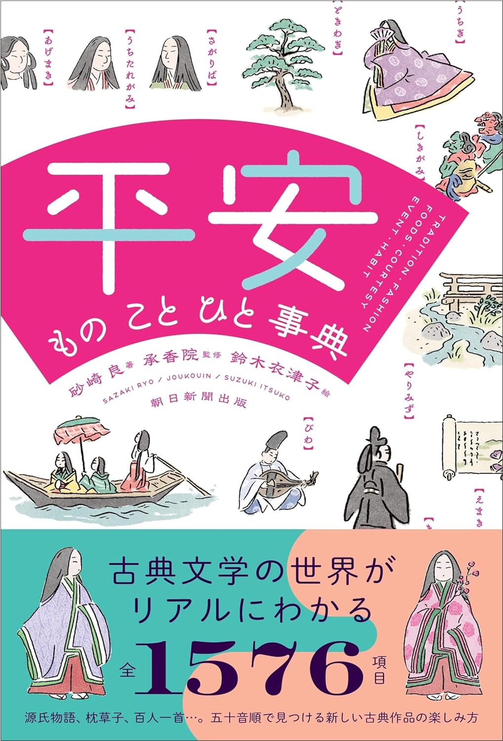 こんな感じの👘平安 もの こと ひと事典 砂崎 良 朝日新聞出版 #架空書店 231230 ③ 