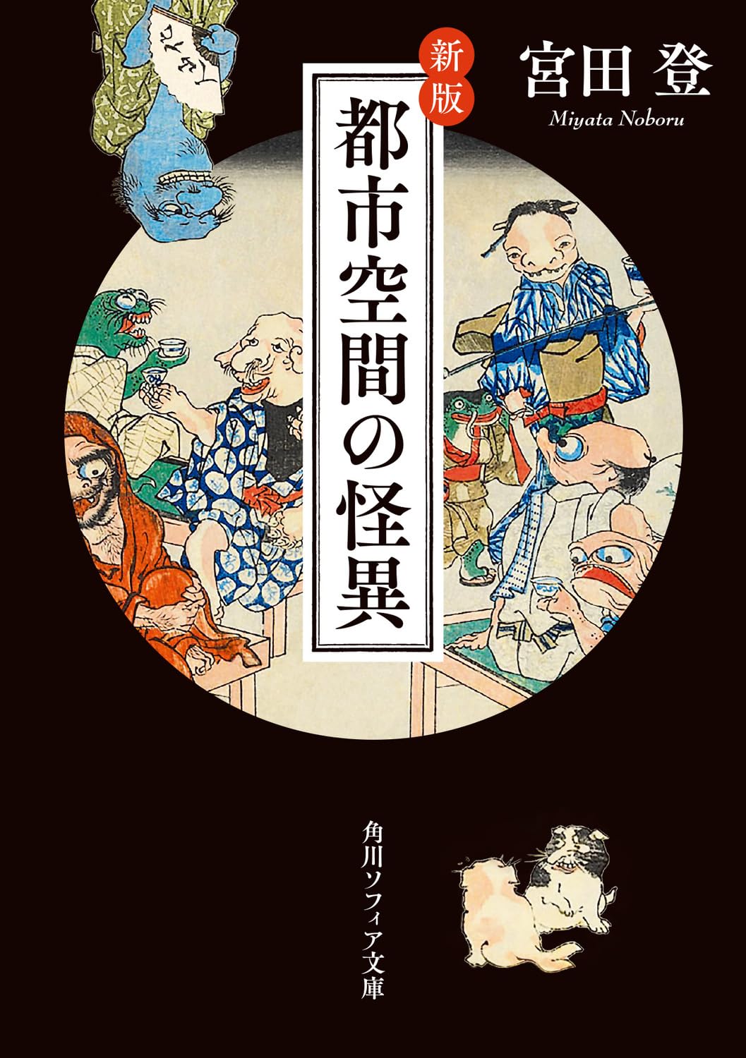 人のいない帰省後に現れる🏙️新版 都市空間の怪異 宮田 登 KADOKAWA #架空書店 231230 ①