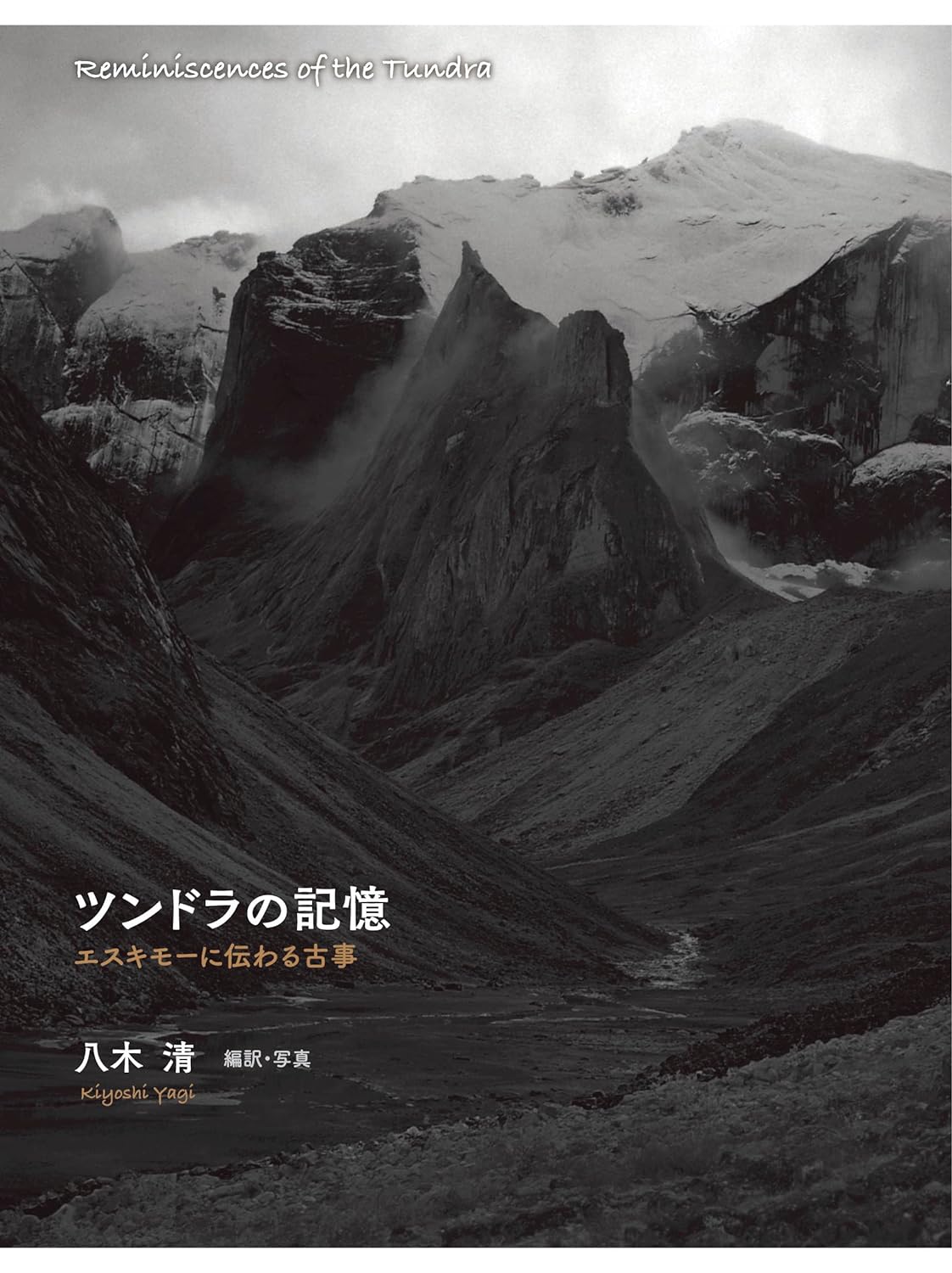 寒さとともに読む🥶ツンドラの記憶 エスキモーに伝わる古事 八木 清 閑人堂 #架空書店 231230 ⑦