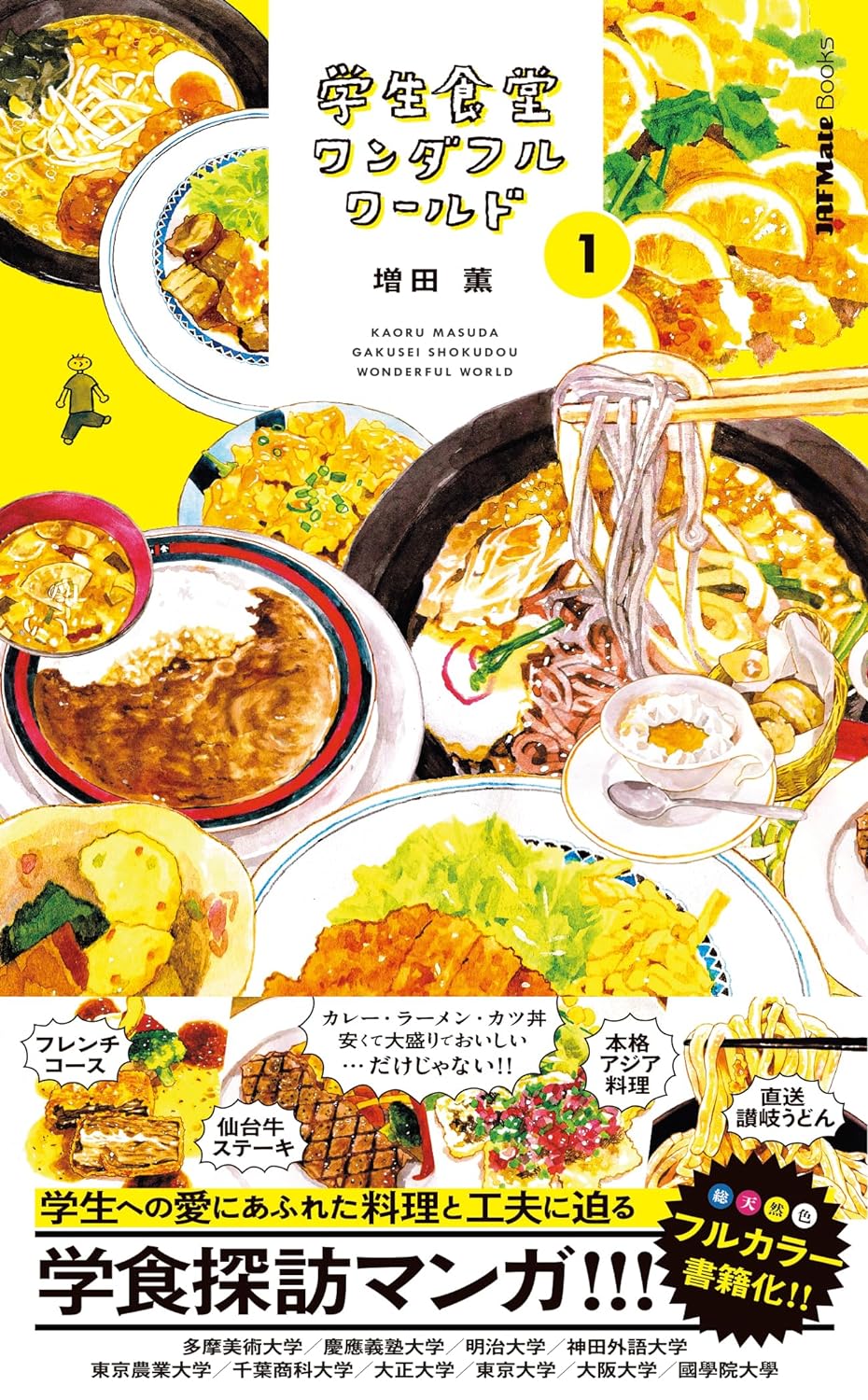 安い! 多い！🍚学生食堂ワンダフルワールド 増田薫 JAFメディアワークス #架空書店 231230 ⑤ 