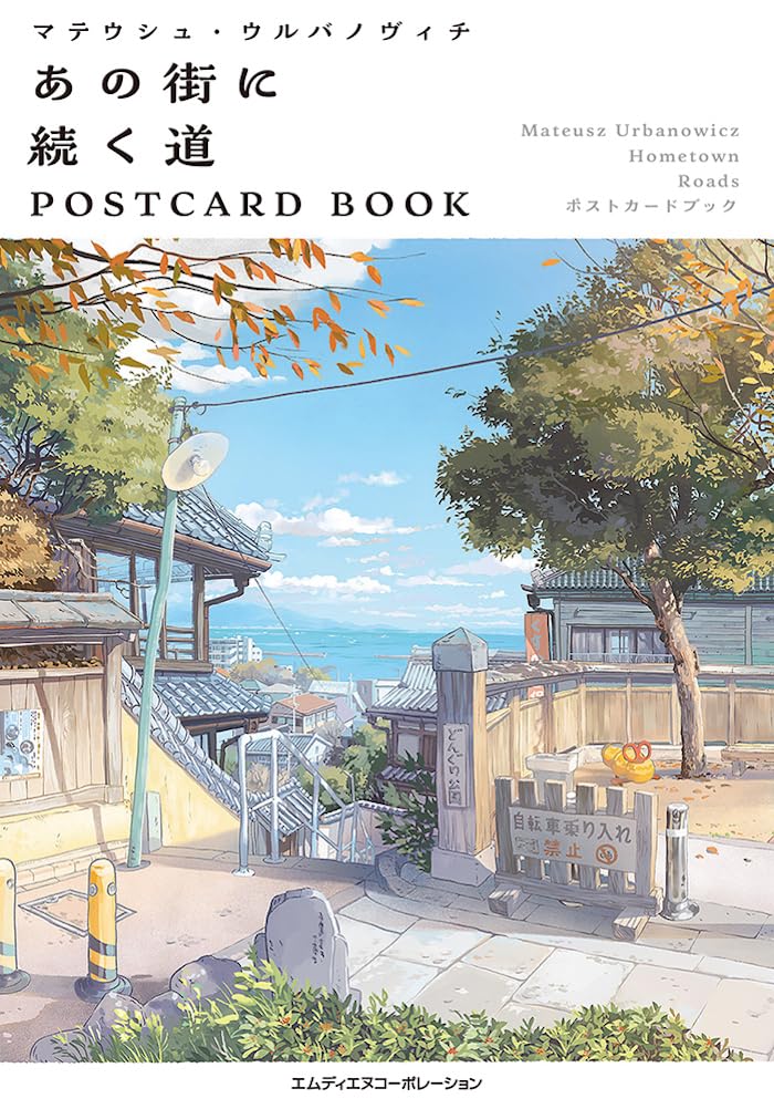 帰省した見た 🏞️マテウシュ・ウルバノヴィチ あの街に続く道 POSTCARD BOOK マテウシュ・ウルバノヴィチ エムディエヌコーポレーション #架空書店 231231 ②