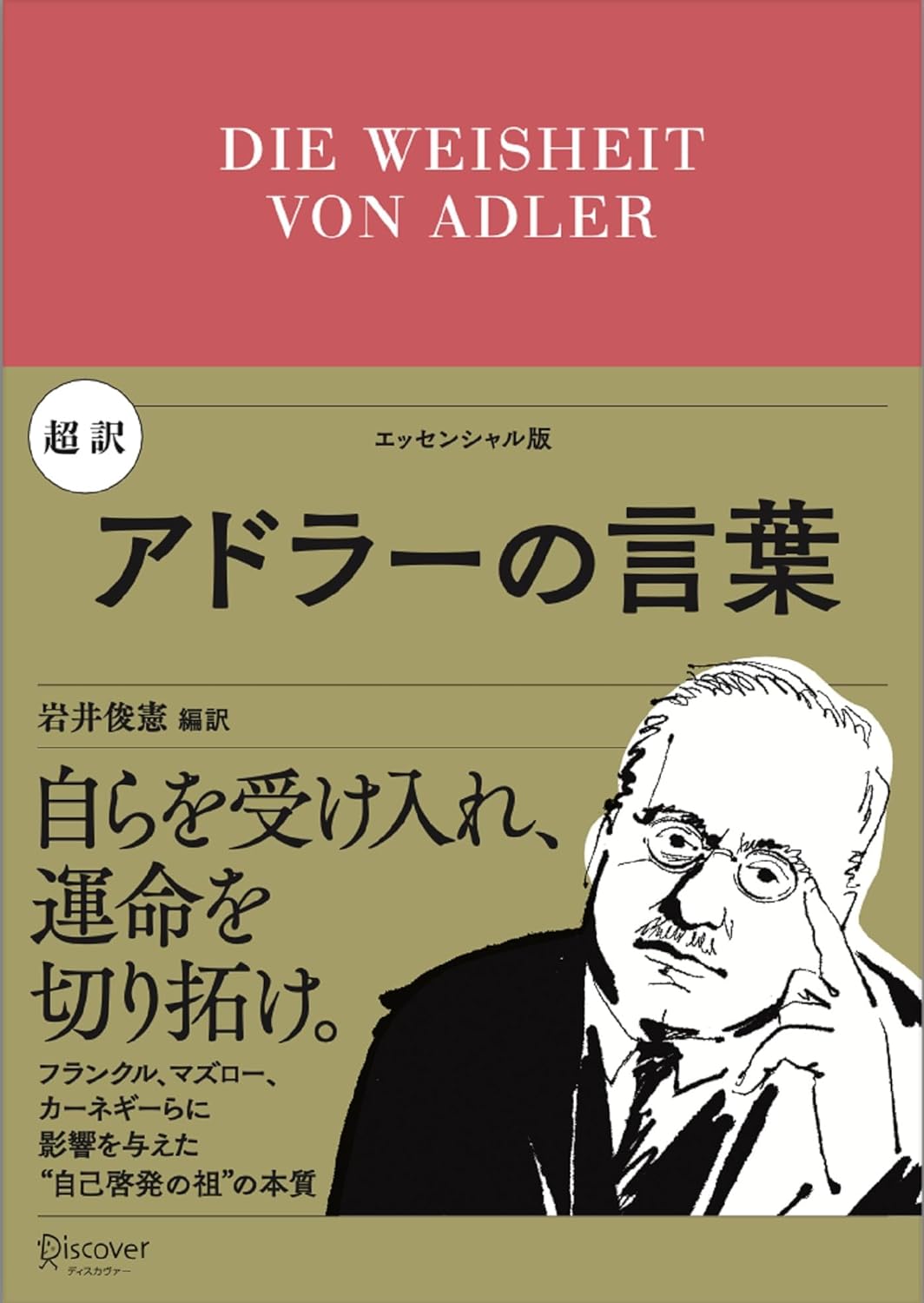 噛み締めたい📕超訳 アドラーの言葉 岩井俊憲 ディスカヴァー・トゥエンティワン #架空書店 231231 ③ 
