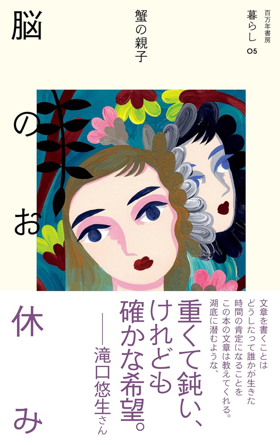 大晦日は😌脳のお休み (暮らし,05) 蟹の親子 百万年書房 #架空書店 231231 ⑥ 