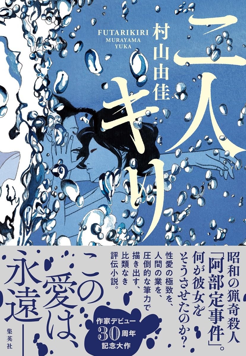 作家デビュー三十周年記念大作✌️二人キリ 村山由佳 集英社 #架空書店 240101 ⑥ 