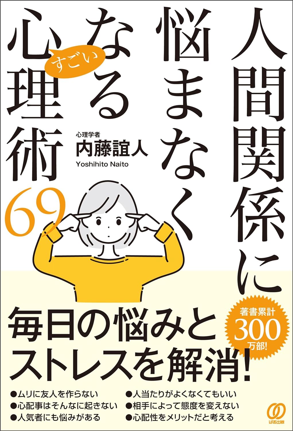 今年身につけたい😗人間関係に悩まなくなるすごい心理術69 内藤誼人 ぱる出版  #架空書店 240101 ④ 