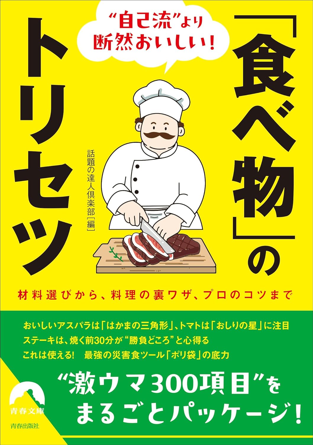 2024年の基本😋”自己流”より断然おいしい!「食べ物」のトリセツ 話題の達人倶楽部 青春出版社 #架空書店 240101 ⑤ 