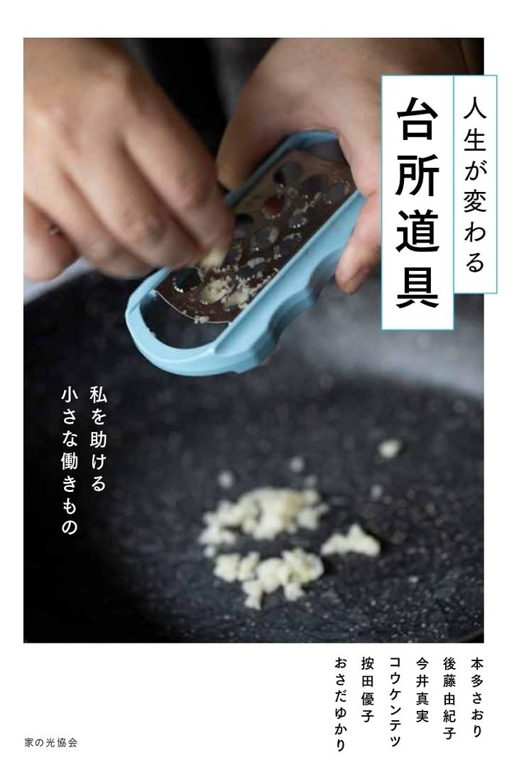 これが最高🥟人生が変わる台所道具 私を助ける小さな働きもの 本多さおり、後藤由紀子、今井真実、コウケンテツ、按田優子、おさだゆかり 家の光協会 #架空書店 240102 ⑤