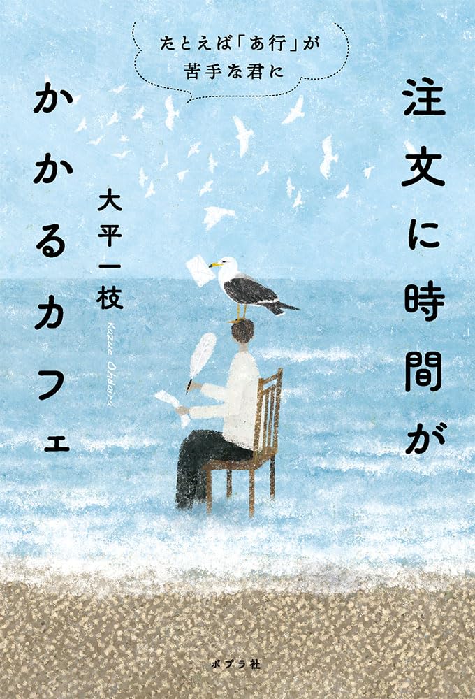 ちょっと入ってみたら☕️注文に時間がかかるカフェ たとえば「あ行」が苦手な君に 大平一枝 ポプラ社 #架空書店 240102 ② 