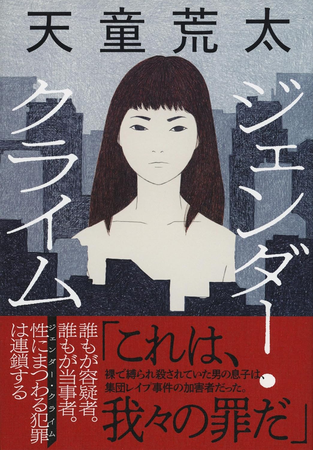 連鎖する⛓️ジェンダー・クライム 天童荒太 文藝春秋 #架空書店 240102 ① 