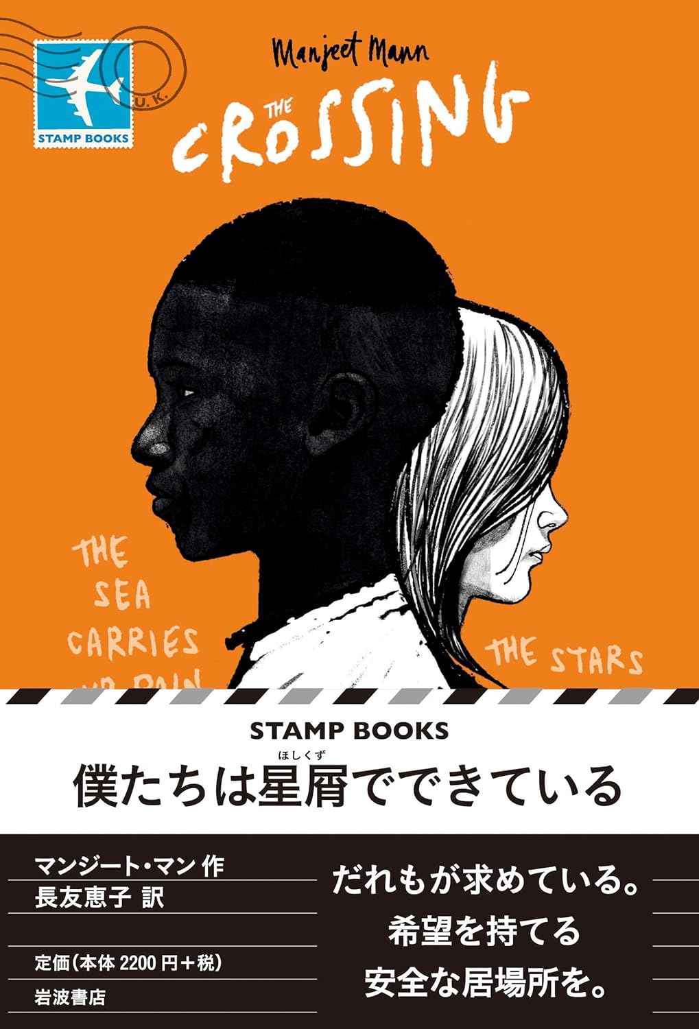 おそらく💫僕たちは星屑でできている マンジート・マン 岩波書店 #架空書店 240103 ⑥ 