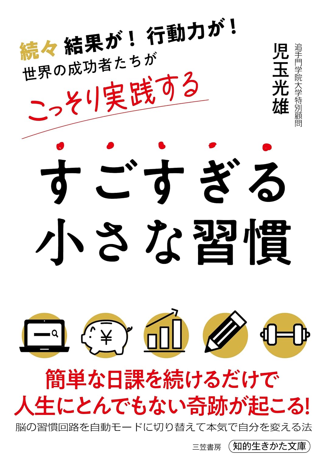 2024年に積み重ねよう📶すごすぎる小さな習慣 児玉光雄 三笠書房 #架空書店 240103 ④