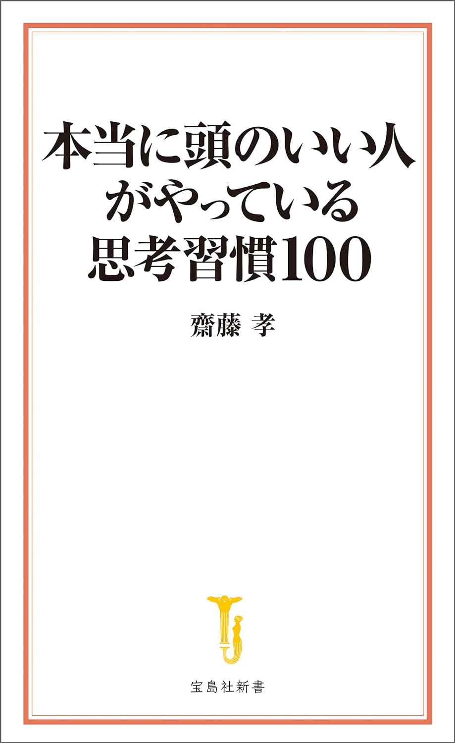 こんなにやってた!🤯本当に頭のいい人がやっている思考習慣100 齋藤孝 宝島社 #架空書店 240103 ③ 