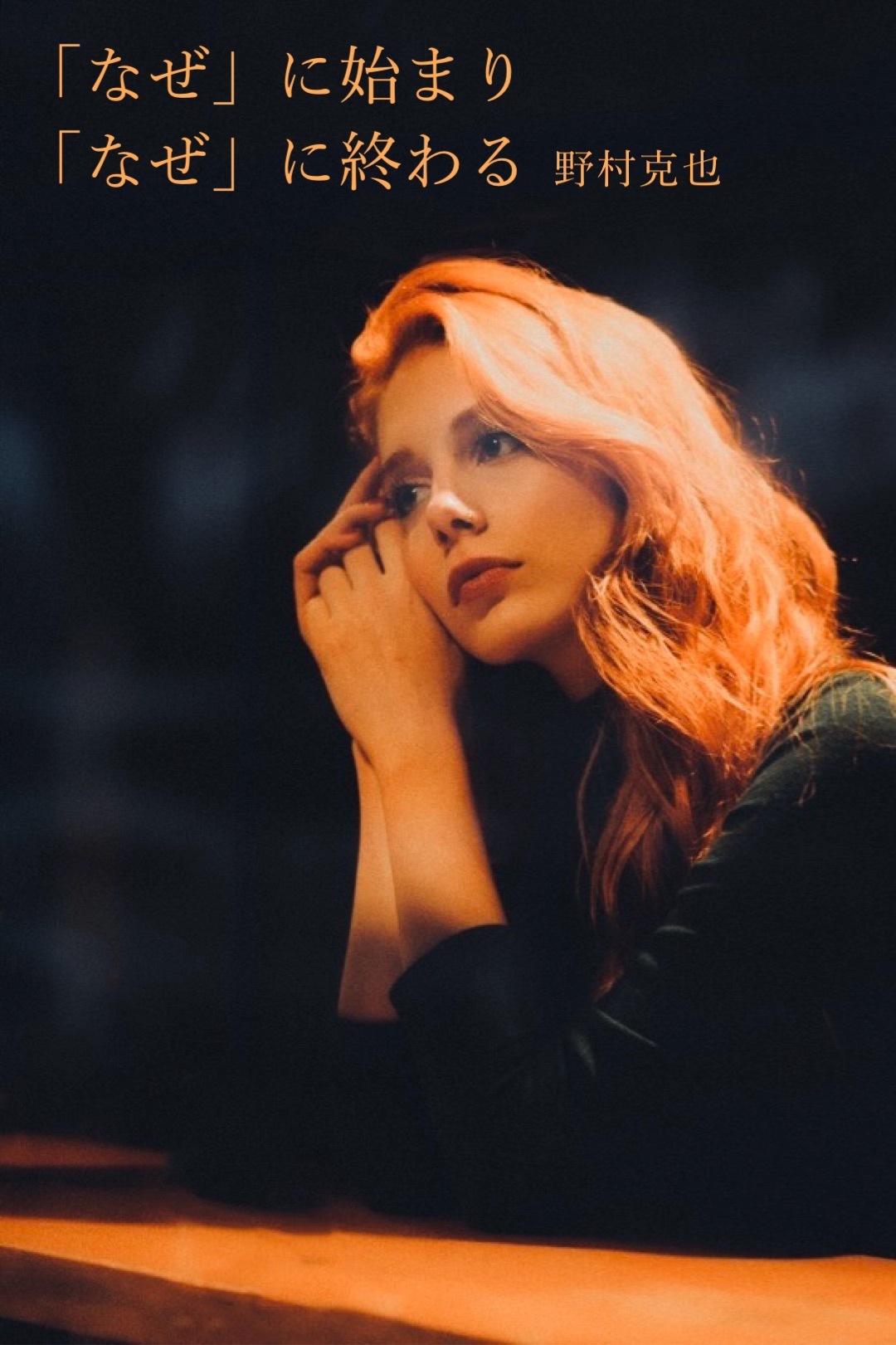 『何故』2023/12/09 架空書店 今日のセレクトテーマ