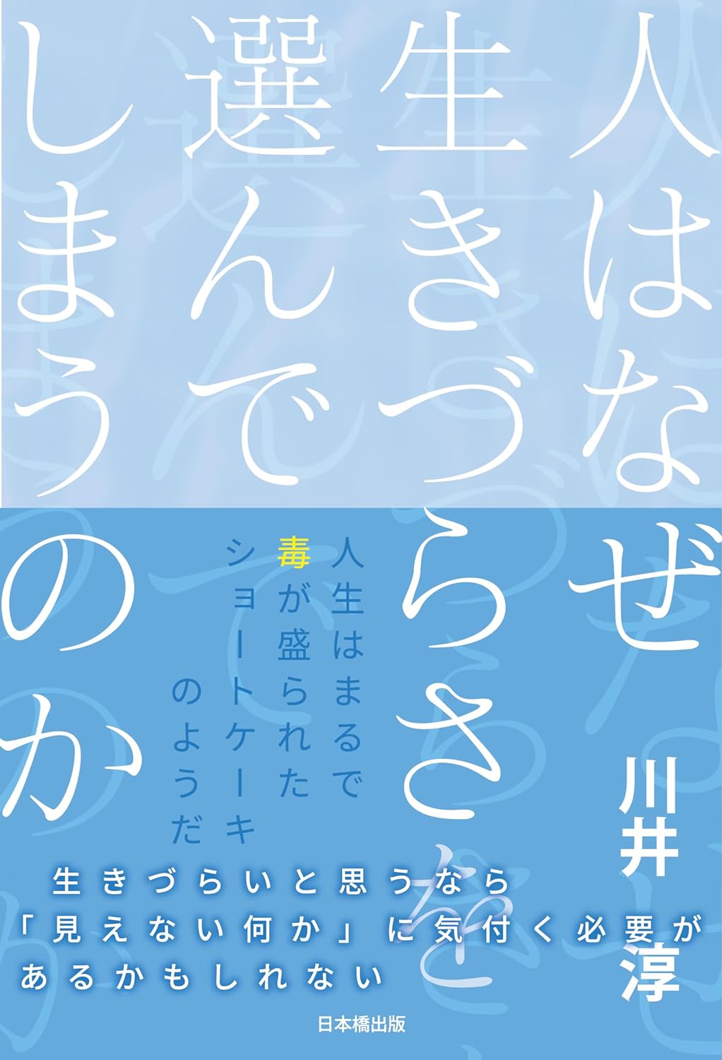 なぜだぁー？🤔人はなぜ生きづらさを選んでしまうのか 川井淳 日本橋出版 #架空書店 240117 ④ 