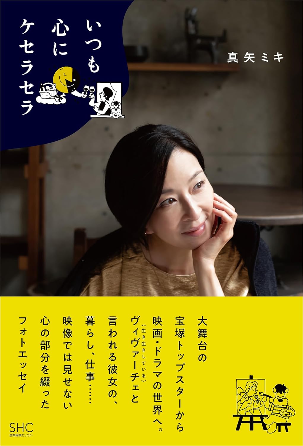 あきらめないで😉いつも心にケセラセラ  真矢ミキ 産業編集センター #架空書店 240104 ② 