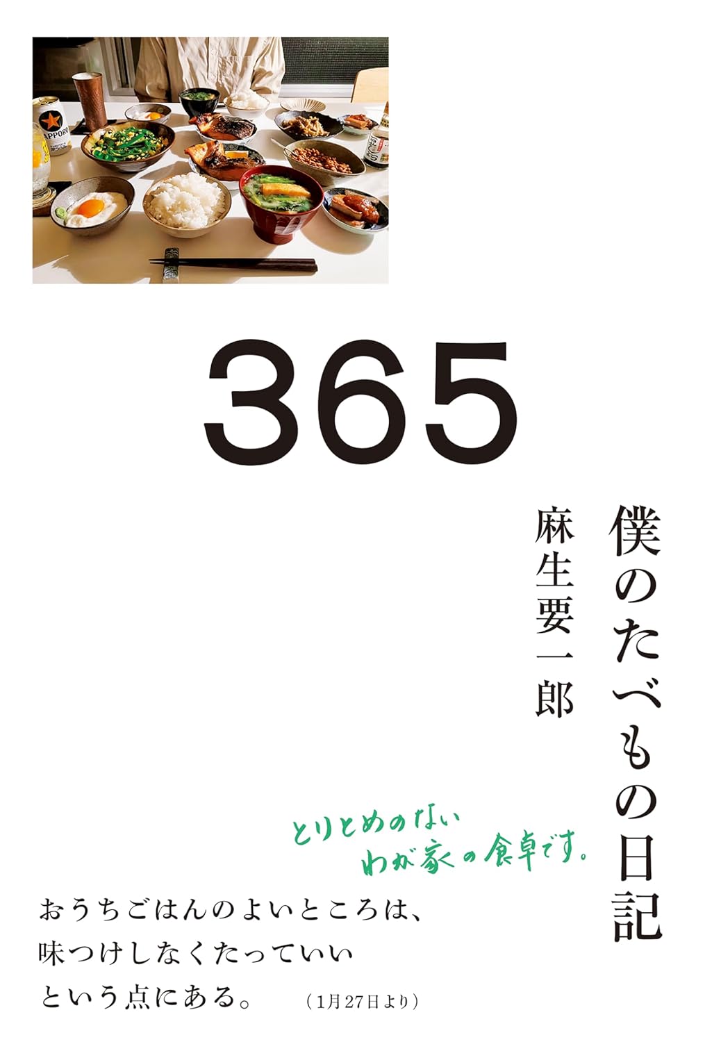 今日はなに食べた?😋３６５ 僕のたべもの日記 麻生要一郎 光文社 #架空書店 240104 ⑤ 