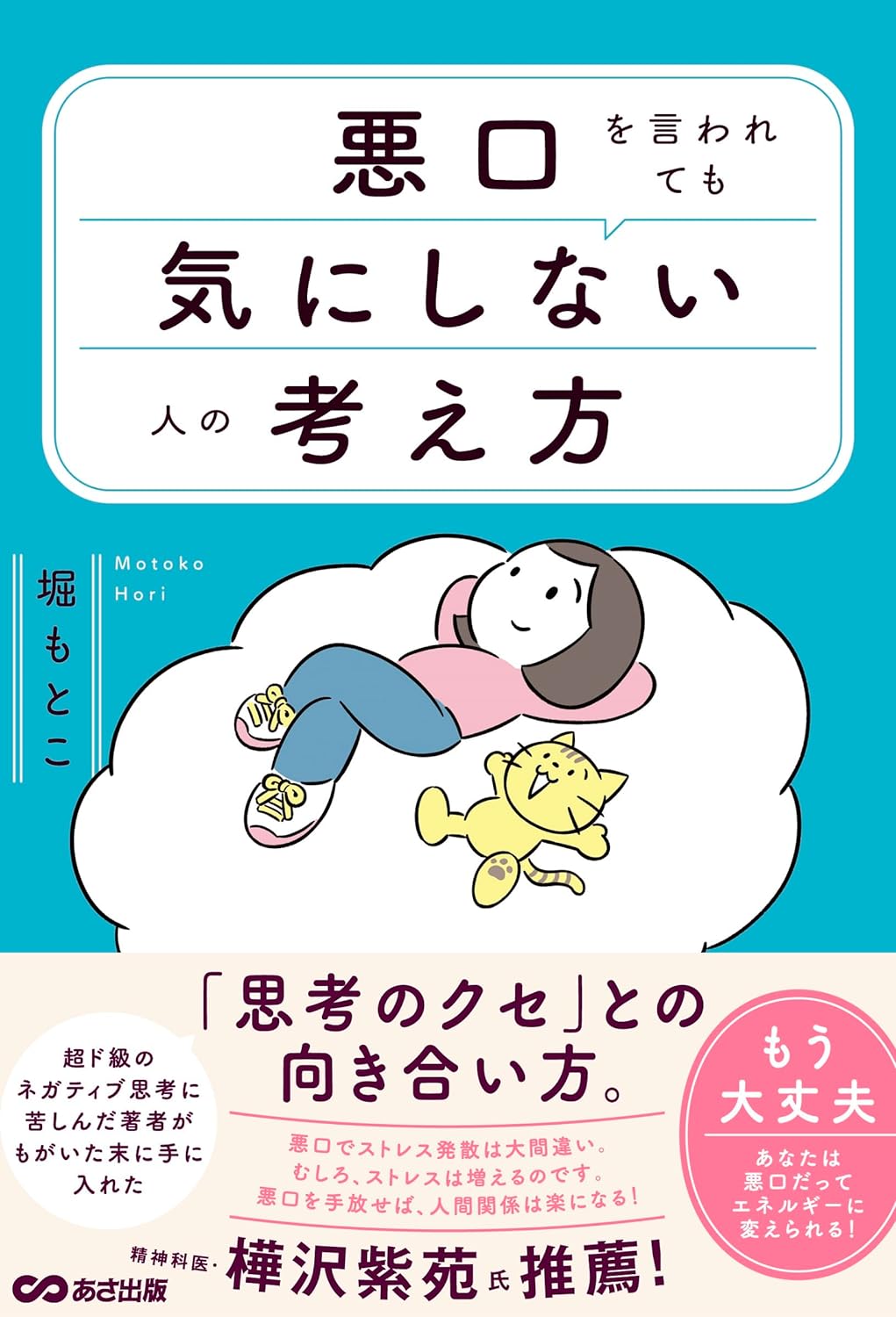 ここがポイントだった😌悪口を言われても気にしない人の考え方 堀もとこ あさ出版 #架空書店 240105 ④ 