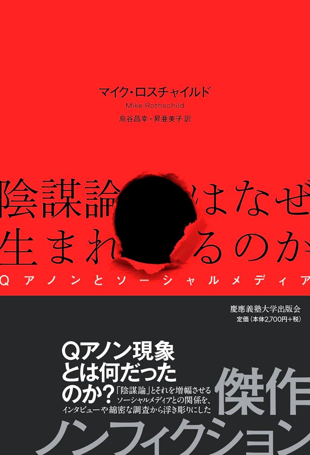 学術的に👩‍🏫陰謀論はなぜ生まれるのか Qアノンとソーシャルメディア マイク・ロスチャイルド 慶應義塾大学出版会 #架空書店 240105 ① 