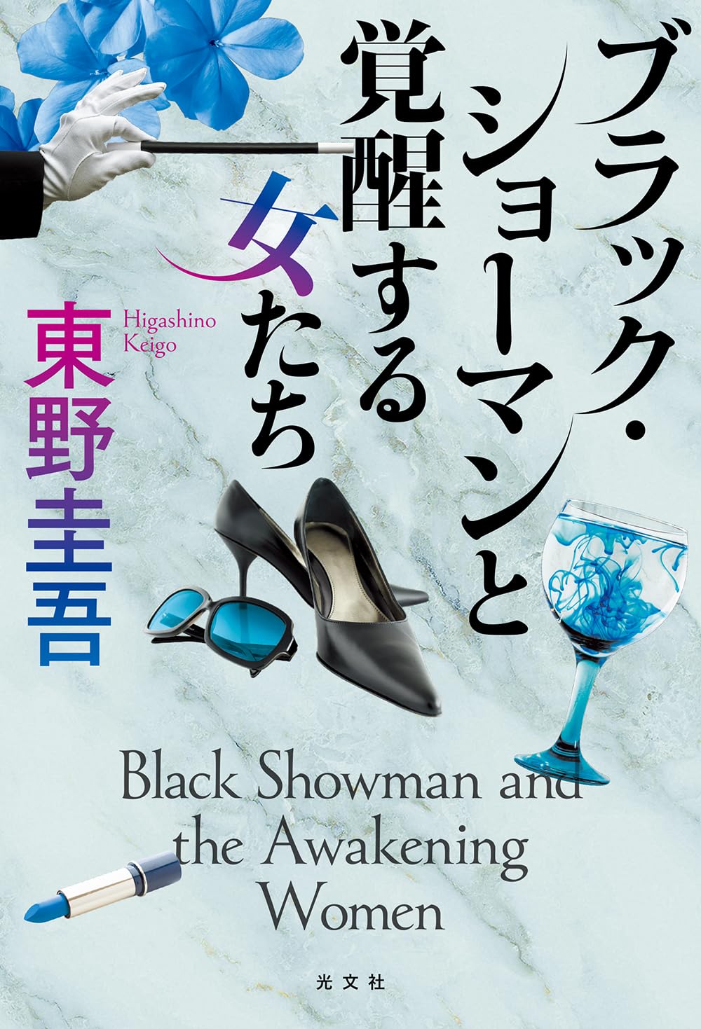 期待の新作🤩ブラック・ショーマンと覚醒する女たち 東野圭吾 光文社 #架空書店 240106 ⑥ 