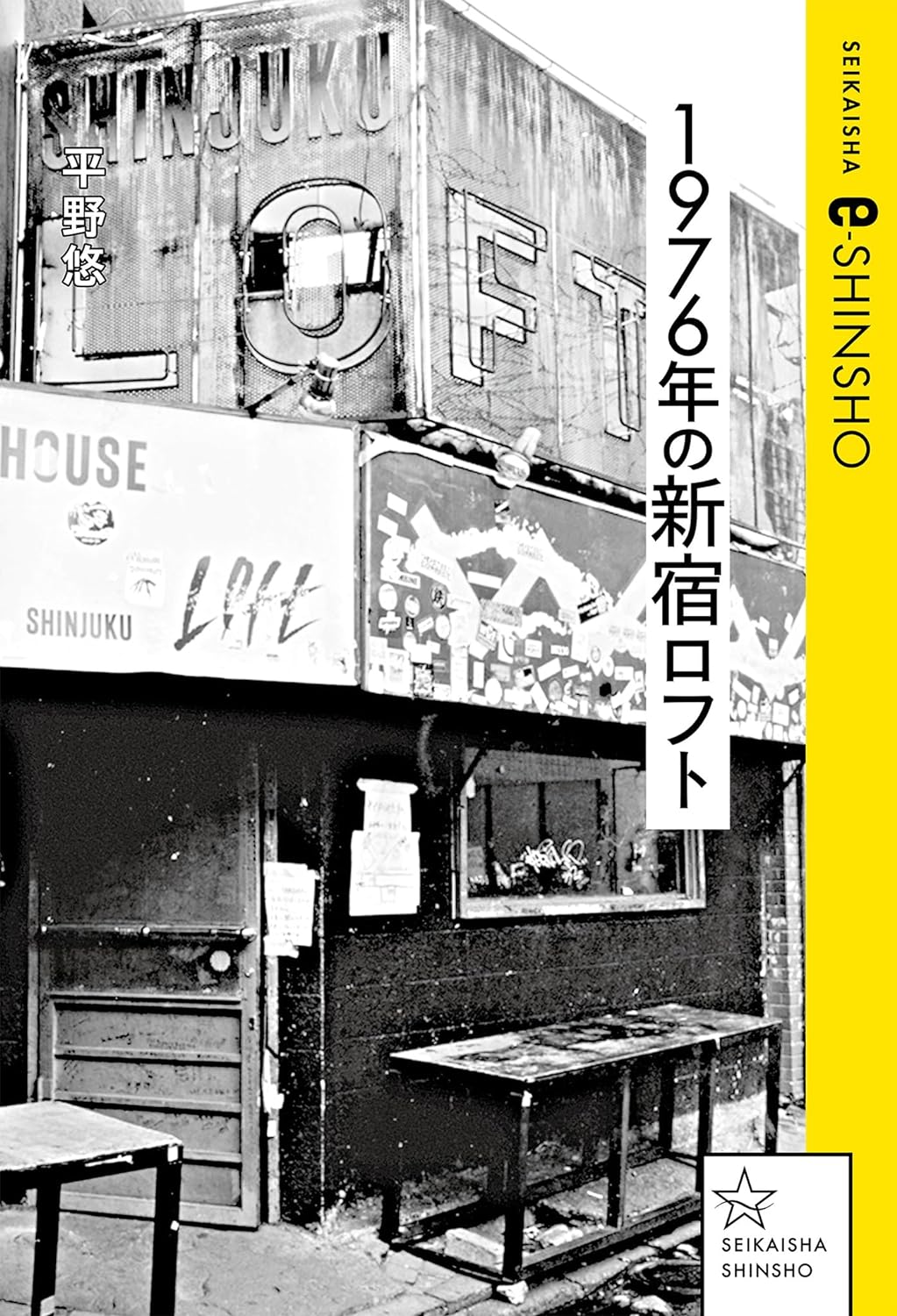 伝説の10日間の舞台裏🎫1976年の新宿ロフト 平野悠 星海社 #架空書店 240106 ⑦ 