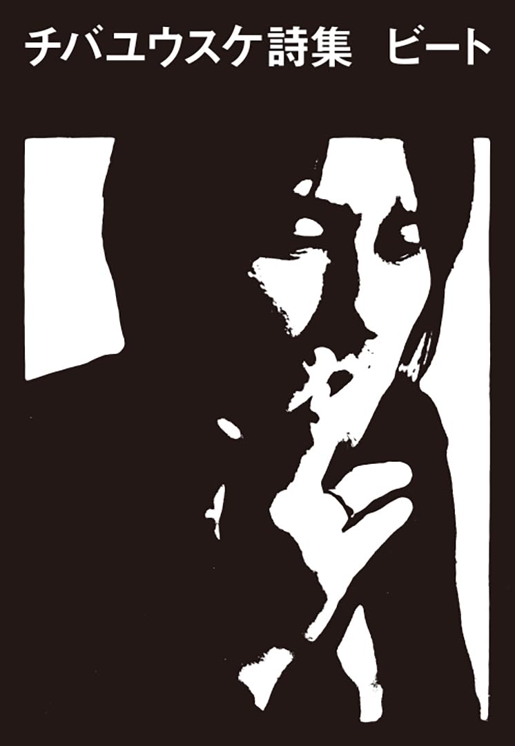 R.I.P😔チバユウスケ詩集 ビート チバユウスケ HeHe #架空書店 240106 ① 