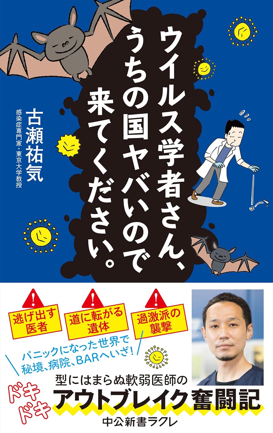 飛び込む🧑🏻‍🔬ウイルス学者さん、うちの国ヤバいので来てください。古瀬祐気 中央公論新社 #架空書店 240106 ② 