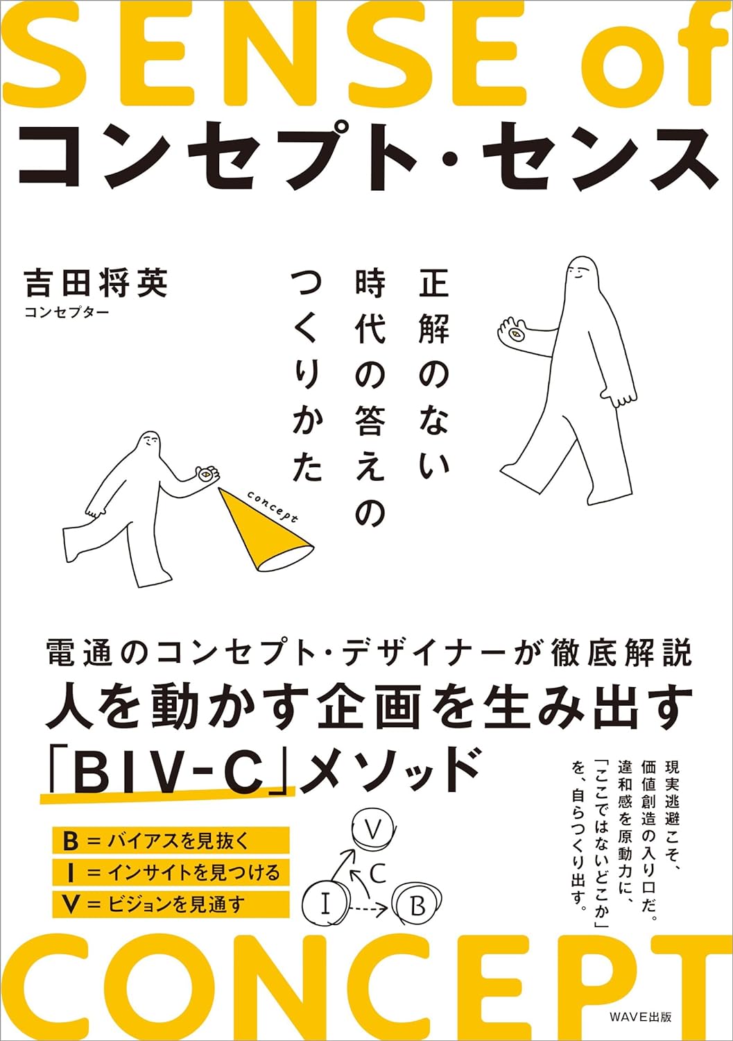 磨く🧼コンセプト・センス 正解のない時代の答えのつくりかた 吉田将英 WAVE出版 #架空書店 240107 ②