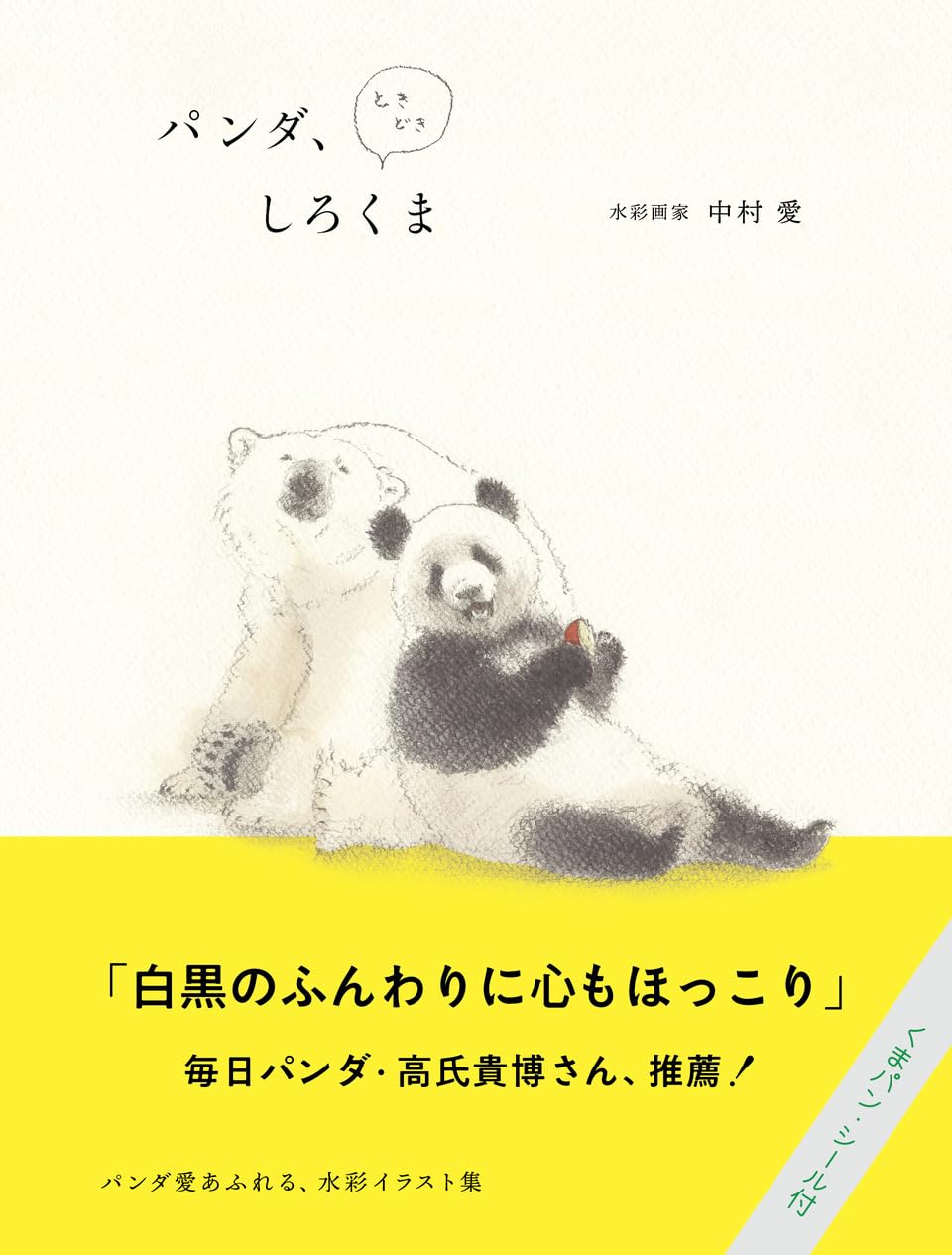 ほっこり🐼🐻‍❄️パンダ、ときどきしろくま 中村 愛 グラフィック社 #架空書店 240107 ③ 