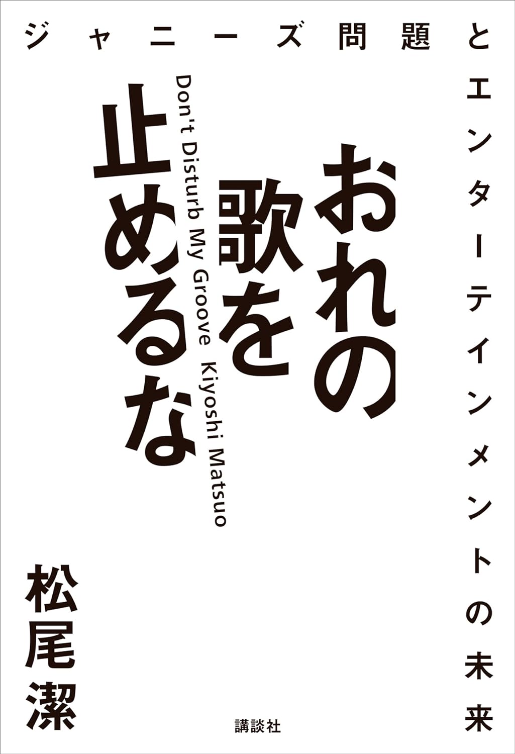 まだまだ⏸️おれの歌を止めるな ジャニーズ問題とエンターテインメントの未来 松尾潔 講談社 #架空書店 240107 ⑥