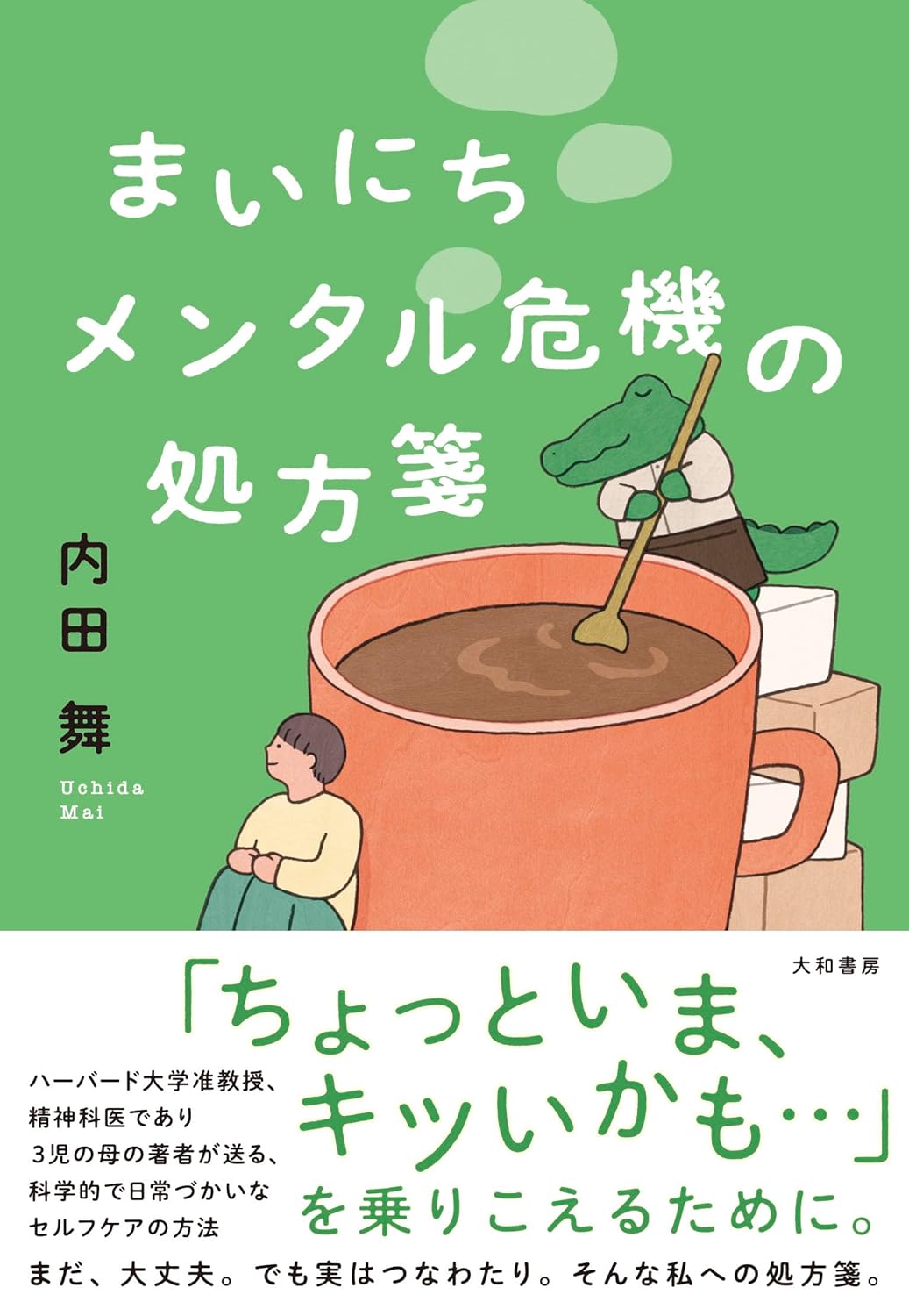 対応力Up💥まいにちメンタル危機の処方箋 内田 舞 大和書房 #架空書店 240107 ④ 