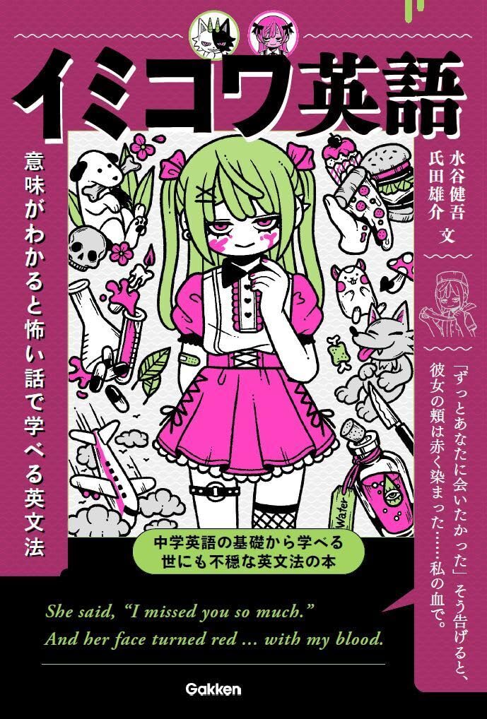 OMG!😱イミコワ英語 意味がわかると怖い話で学べる英文法 水谷健吾 氏田雄介 Gakken #架空書店 240107 ⑦ 