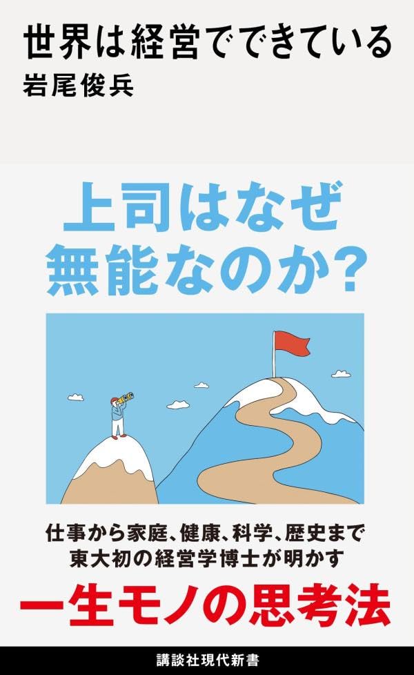 世界は経営でできている 岩尾俊兵 講談社 アマゾン 話題の 本 Amazon 新刊 今月発売の新刊 ランキング上位の新刊 メディアで取り上げられた新刊 架空書店