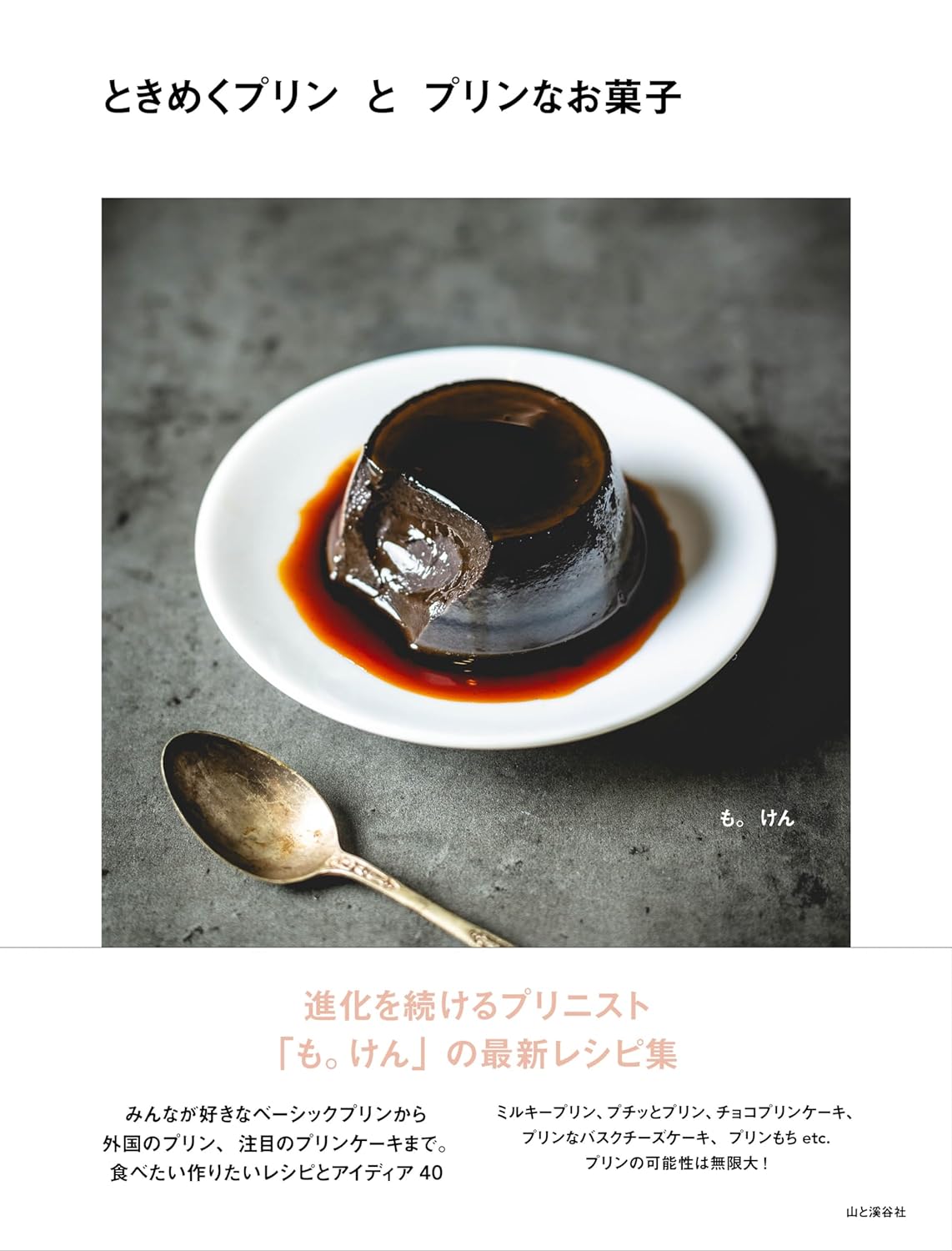 ぷりんぷりんッ🍮ときめくプリンとプリンなお菓子 も。けん 山と渓谷社 #架空書店 240108 ⑤ 