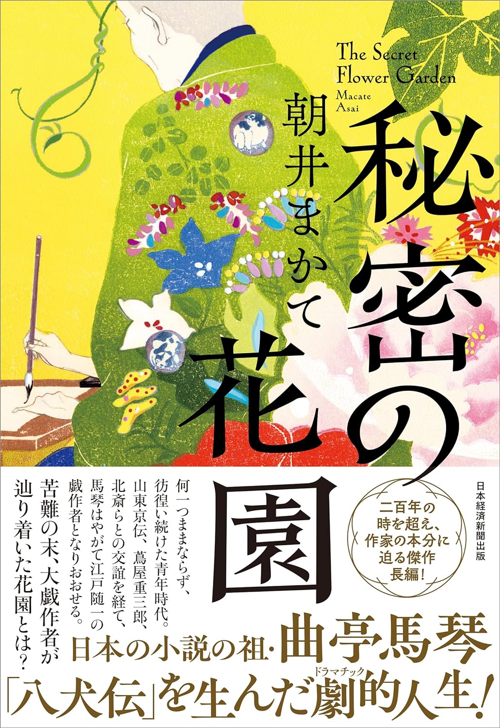 歴史に咲き誇る💐秘密の花園 朝井まかて 日経BP #架空書店 240109 ⑥ 