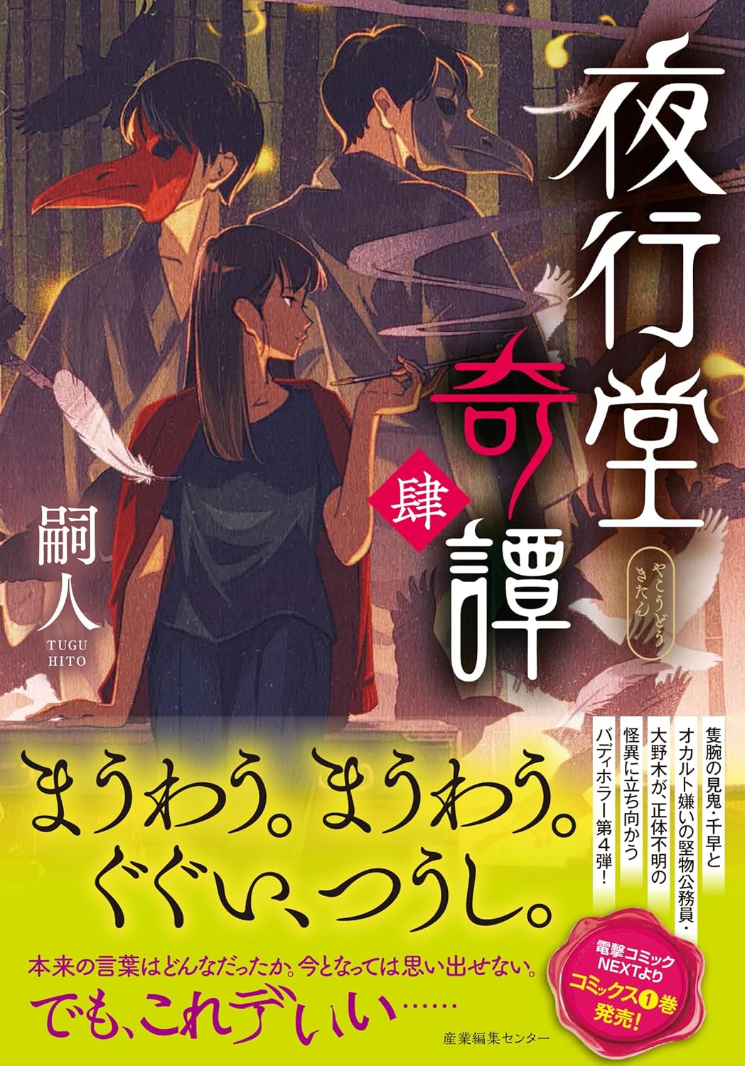 バディホラー第4弾🏮夜行堂奇譚 肆 嗣人 産業編集センター #架空書店 240109 ③ 