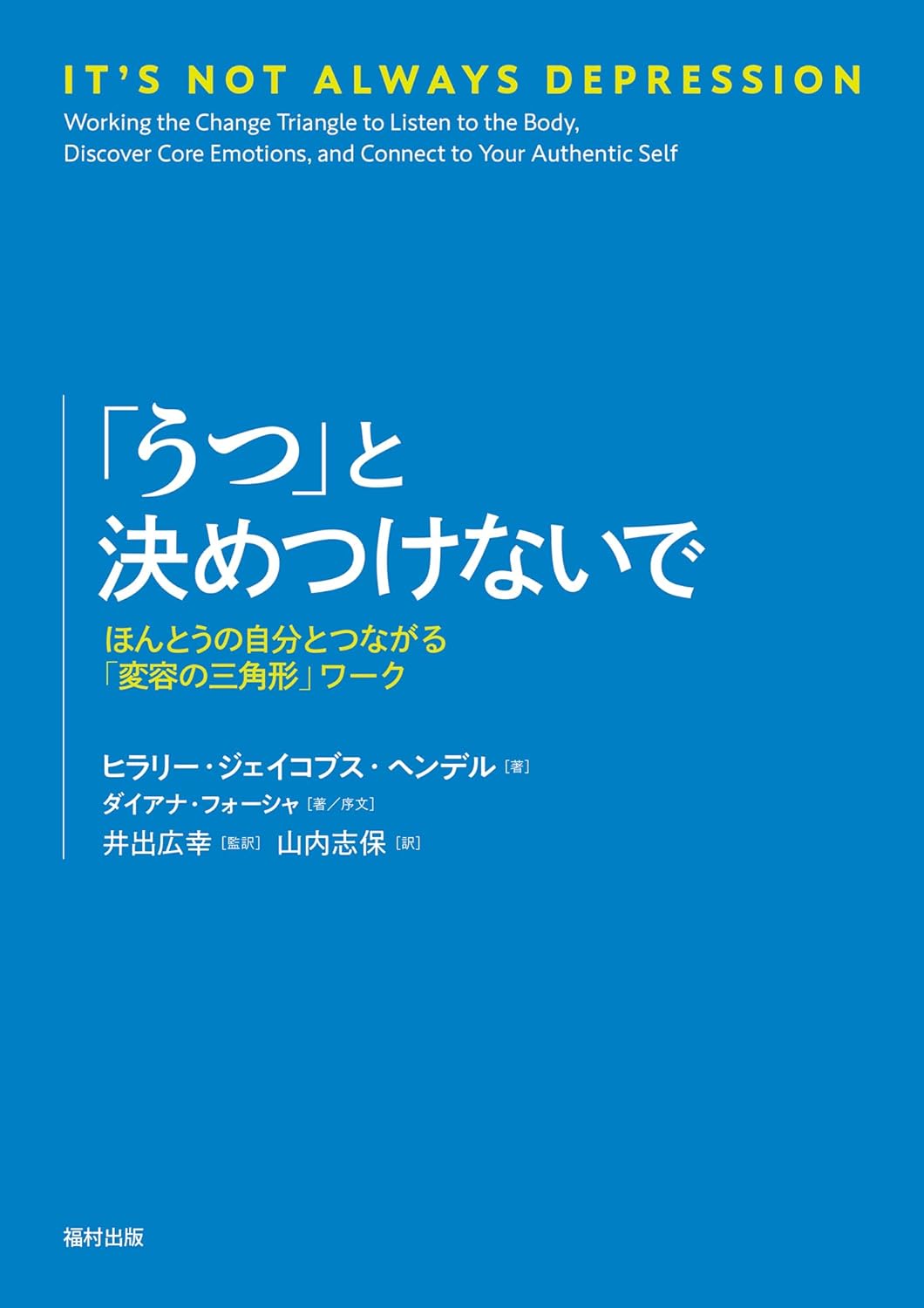 慌てて😓「うつ」と決めつけないで ほんとうの自分とつながる「変容の三角形」ワーク ヒラリー・ジェイコブス・ヘンデル 福村出版 #架空書店 240109 ④ 